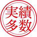 実績多数